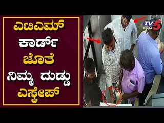 ನಿಮ್ಮ ಕಣ್ಣ ಮುಂದೆ ATM ಕಾರ್ಡ್​ ಎಸ್ಕೇಪ್ ಮಾಡ್ತಾರೆ | Bangalore Bank ATMs | TV5 Kannada