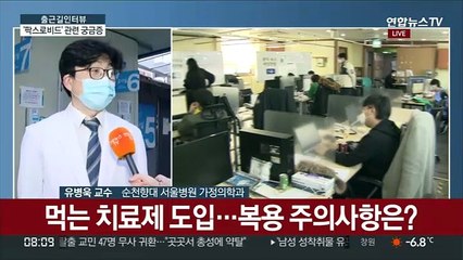 [출근길 인터뷰] '팍스로비드' 오늘부터 처방 가능…복용 주의 사항은?