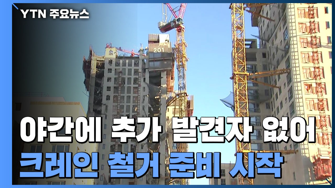 야간 수색 추가 발견 없어...'붕괴 우려' 크레인 철거 준비 / YTN