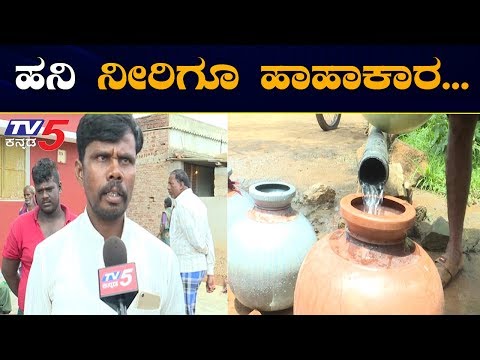 ಚಿತ್ರದುರ್ಗದಲ್ಲಿ ಹನಿ ನೀರಿಗೂ ಪರದಾಟ | Drinking Water Problem In Chitradurga | TV5 Kannada