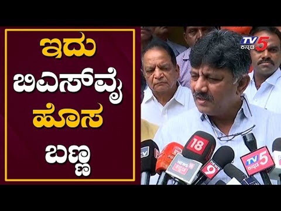 ಇದು ಬಿಎಸ್​ವೈ ಹೊಸ ಬಣ್ಣ | DK Shivakumar Lashes Out  BS Yeddyurappa | TV5 Kannada