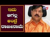 ಇದು ಆಗಲ್ಲ ಅಂದ್ರೆ ರಾಜೀನಾಮೆ..? - ಶಾಸಕ ರಾಮದಾಸ್ | MLA Ramdas | TV5 Kannada