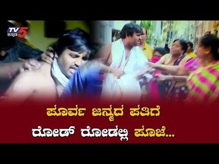 ಪೂರ್ವ ಜನ್ಮದ ಪತಿಗೆ ರೋಡ್ ರೋಡಲ್ಲಿ ಪೂಜೆ | Bengaluru Baba Pre-Birth Love Story | TV5 Kannada