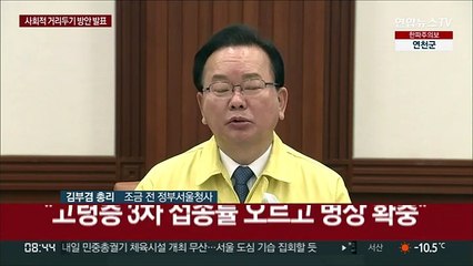 [현장연결] 김총리 "거리두기 '모임 6인·영업 9시' 3주간 적용"