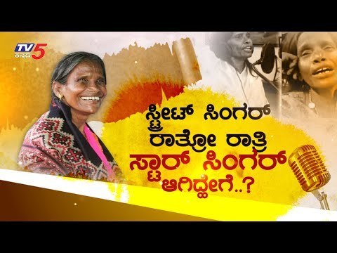 Ranu Mondal Viral Singing Sensation Painful Story | Teri Meri Kahani Himesh Reshammiya | TV5 Kannada
