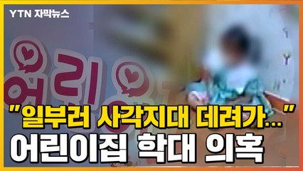 [자막뉴스] "일부러 사각지대 데려가"...어린이집 아동학대 의혹 / YTN