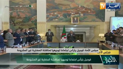 مجلس الأمة: قوجيل يترأس إجتماعا توجيهيا لمناقشة المضاربة غير المشروعة