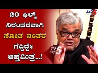 ಸೋತಿದ್ದು ನಿರಂತರವಾಗಿ 20 ಸಿನಿಮಾ, ಆದರೂ ಕುಗ್ಗಲಿಲ್ಲ, ಸೋಲು ಒಪ್ಪಲಿಲ್ಲ | Dwarakish  | TV5 Kannada