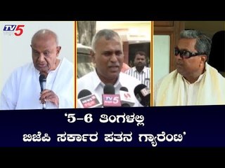 '5-6 ತಿಂಗಳಲ್ಲಿ ಬಿಜೆಪಿ ಸರ್ಕಾರ ಪತನ ಗ್ಯಾರೆಂಟಿ' | Mallur MLA K.Y. Nanjegowda | TV5 Kannada