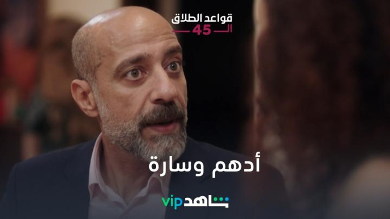 أدهم وسارة | قواعد الطلاق الـ45 | شاهدVIP