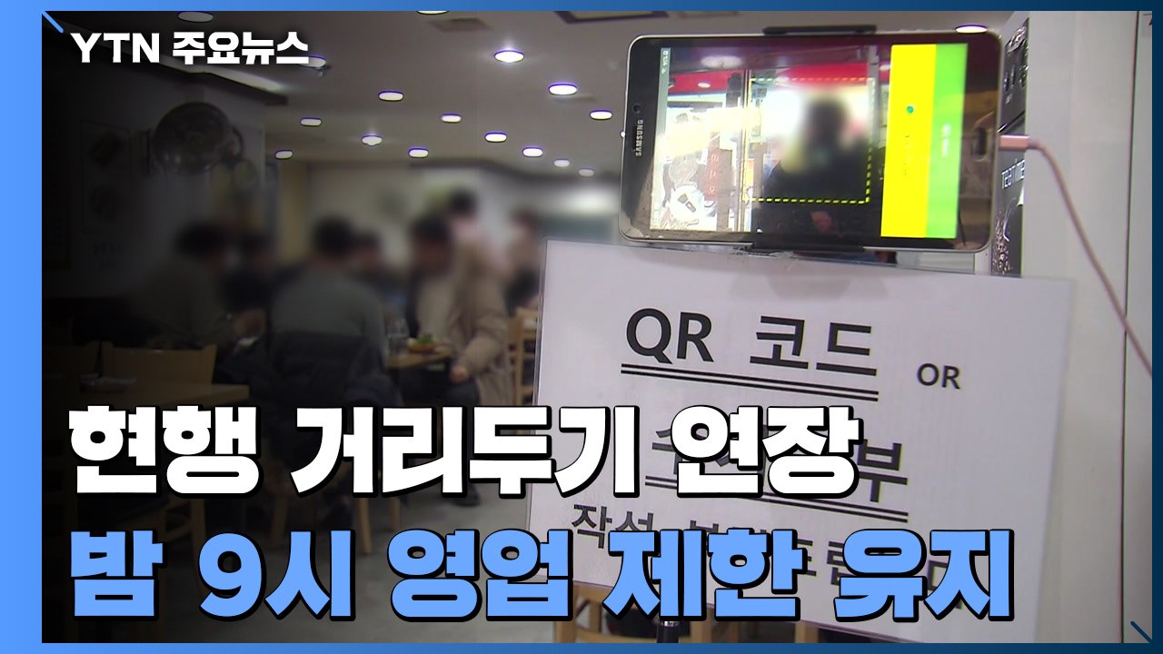 "설 연휴에도 거리두기"...'6인까지·밤 9시 영업' 3주 연장 / YTN