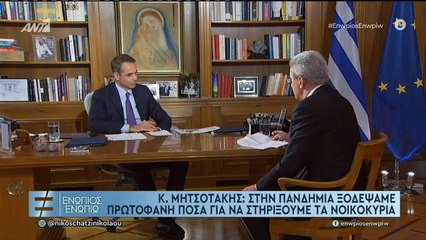 Ενώπιος Β μέρος Κυριάκος Μητσοτάκης