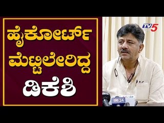 DK Shivakumar IT Raid Case - ಹೈಕೋರ್ಟ್​ ಮೆಟ್ಟಿಲೇರಿದ್ದ ಡಿಕೆಶಿ | TV5 Kannada