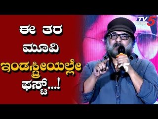 ಈ ತರ ಕಾಂಬಿನೇಷನ್ ಮೂವಿ ಇಂಡಸ್ಟ್ರೀಯಲ್ಲೇ ಮೊದಲು | V Ravichandran | TV5 Kannada