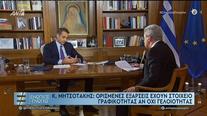 Ενώπιος Γ μέρος Μητσοτάκης
