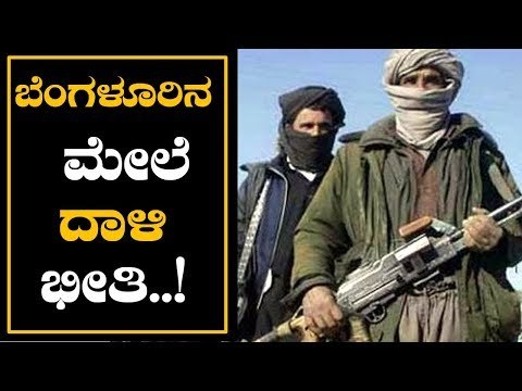 ಬೆಂಗಳೂರಿನ ಮೇಲೆ ಉಗ್ರರ ಕರಿ ನೆರಳು..! | High Alert In Bangalore | TV5 Kannada