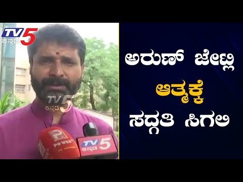 Minister CT Ravi Express His Condolences On Demise Of Arun Jaitley | TV5 Kannada
