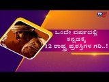 Kannada Movies Win 12 Awards in 66th National Film Award Festival | KGF | Nathicharami | TV5 Kannada