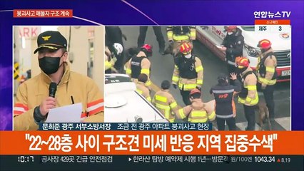 [현장연결] 소방 "어제 발견된 실종자 1명 최우선 순위 구조 총력"