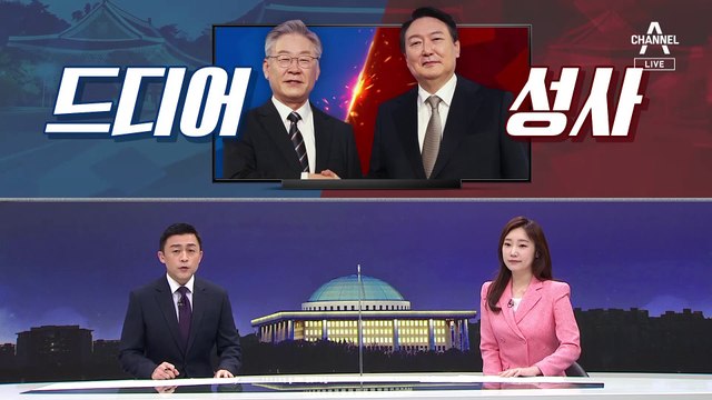 [여랑야랑]안철수의 생존법 / 이재명·윤석열, 드디어 토론 성사 / 다를 게 없는 ‘선제타격’?