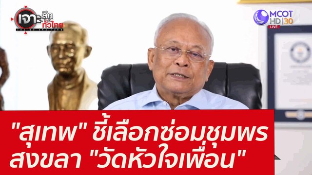 สุเทพ ชี้เลือกซ่อมชุมพร-สงขลา วัดหัวใจเพื่อน : เจาะลึกทั่วไทย (14 ม.ค. 65)