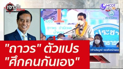 "ถาวร" ตัวแปร "ศึกคนกันเอง" : เจาะลึกทั่วไทย (14 ม.ค. 65)