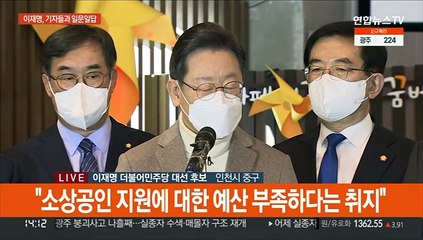 [현장연결] 이재명 "정책에는 저작권 없어…차이는 지킬 것인가에 있어"
