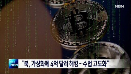 "북, 지난해 4억 달러 규모 가상화폐 해킹…'라자루스 그룹 주도"