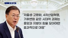 문 대통령, 첫 중앙지방협력회의…"지방분권 개헌 추진돼야"