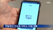 연말정산 간소화 서비스 15일 개통…접근성 개선