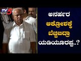 ಅನರ್ಹರ ಆಕ್ರೋಶಕ್ಕೆ ಬೆಚ್ಚಿಬಿದ್ರಾ ಯಡಿಯೂರಪ್ಪ..?| CM BS Yediyurappa | Disqualified MLA's | TV5 Kannada
