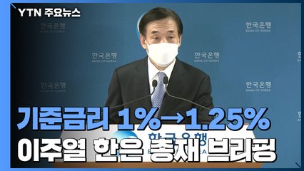 [현장영상+] 기준금리 1%→1.25%로 또 인상...이주열 한은 총재 브리핑 / YTN