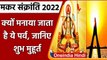 Makar Sankranti 2022: मकर संक्रांति का पर्व आज, जानें शुभ मुहूर्त | वनइंडिया हिंदी