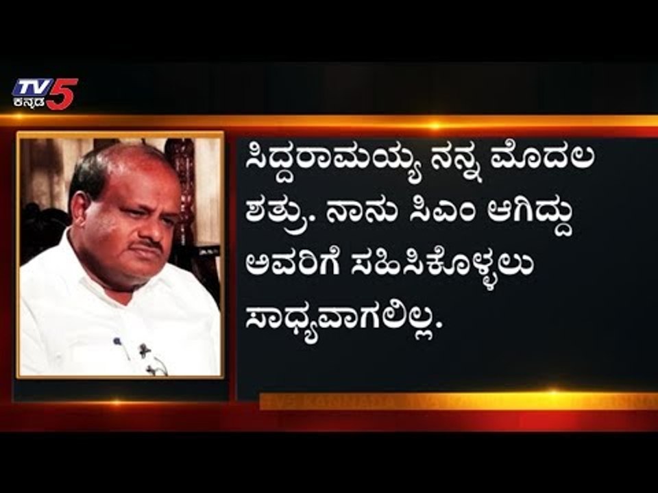 ಕುಮಾರಸ್ವಾಮಿ, ಸಿದ್ದರಾಮಯ್ಯ ನಡುವೆ ಟಾಕ್ ವಾರ್ | HD Kumaraswamy | Siddaramaiah | TV5 Kannada