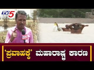 ಕೃಷ್ಣಾ ನದಿ ಭೀಕರ ಪ್ರವಾಹಕ್ಕೆ ಮಹಾರಾಷ್ಟ್ರವೇ ಕಾರಣ..!| Krishna River | Chikodi Rains | TV5 Kannada