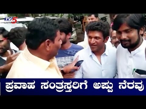 ಪ್ರವಾಹ ಸಂತ್ರಸ್ತರ ನೆರವಿಗೆ ಮುಂದಾದ ಪುನೀತ್ ರಾಜ್ ಕುಮಾರ್ | Actor Puneeth Rajkumar | TV5 Kannada