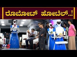Robot Theme Restaurant In Bangalore | ಸಿಲಿಕಾನ್ ಸಿಟಿಗೂ ಬಂತು ರೊಬೋಟ್ ಹೋಟೆಲ್..!| TV5 Kannada