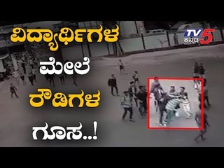 ವಿದ್ಯಾರ್ಥಿಗಳ ಮೇಲೆ ರೌಡಿಗಳ ಅಟ್ಟಹಾಸ..! | ST Joseph School Hassan | TV5 Kannada