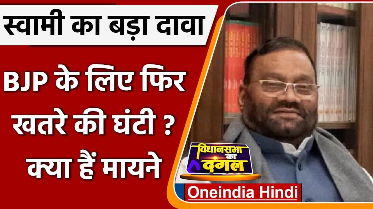 Swami Prasad Maurya UP Chunav 2022: Akhilesh Yadav से मिले स्वामी प्रसाद | वनइंडिया हिंदी