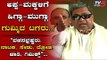 ಅಪ್ಪ-ಮಗನಿಗೆ ಹಿಗ್ಗಾ ಮುಗ್ಗಾ ಗುಮ್ಮಿದ ಟಗರು | Siddaramaiah Press Meet | TV5 Kannada