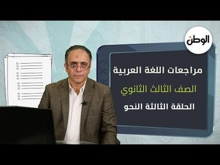 لطلاب الثانوية العامة 2021.. شاهد حلقة النحو للتميز في بعبع العربي