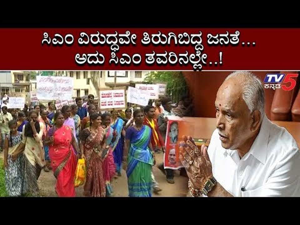 ಸಿಎಂ ತವರಿನಲ್ಲೇ ಸಿಎಂ ವಿರುದ್ಧ ಹೋರಾಟ..! BS Yediyurappa | TV5 Kannada