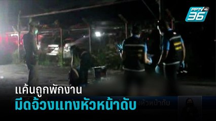 รปภ.แค้นถูกพักงาน มีดจ้วงแทงหัวหน้าดับ | เที่ยงทันข่าว