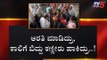 ಆರತಿ ಮಾಡಿದ್ರು, ಕಾಲಿಗೆ ಬಿದ್ದು ಕಣ್ಣೀರು ಹಾಕಿದ್ರು..! | Hubli | TV5 Kannada