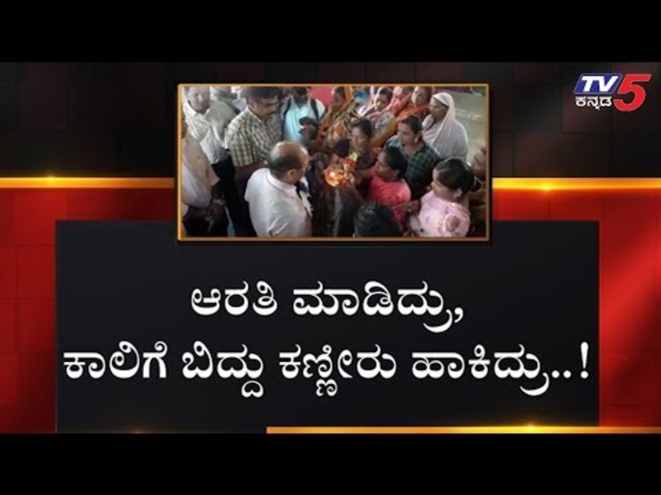 ಆರತಿ ಮಾಡಿದ್ರು, ಕಾಲಿಗೆ ಬಿದ್ದು ಕಣ್ಣೀರು ಹಾಕಿದ್ರು..! | Hubli | TV5 Kannada