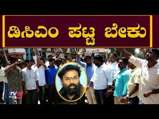 ಬಿಜೆಪಿ ವಿರುದ್ಧ ರಾಮುಲು ಫ್ಯಾನ್ಸ್ ಪ್ರೊಟೆಸ್ಟ್| Minister Sriramulu Fans Protest | DCM Post  | TV5 Kannada