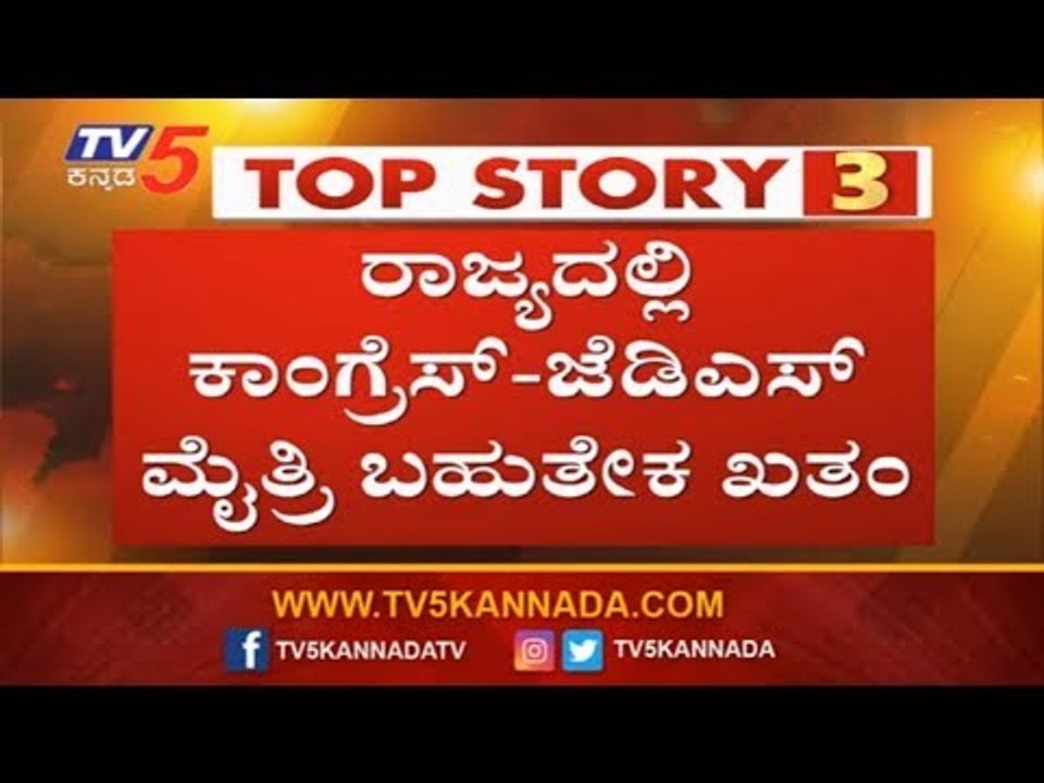ಇಬ್ಬರ ಕಚ್ಚಾಟದಿಂದ ಬಿಜೆಪಿಯವರಿಗೆ ಲಾಭ,ಸದ್ಯದ ಮಟ್ಟಿಗೆ ಸರ್ಕಾರ ಸೇಫ್ | Karnataka | TV5 Kannada