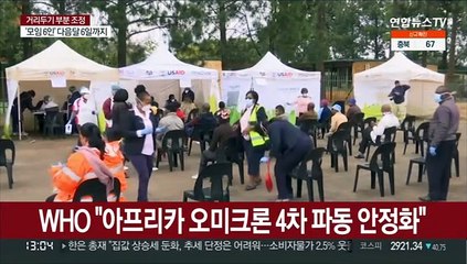 WHO "아프리카 오미크론 4차 파동 평평해져"