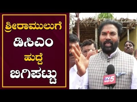 ಶ್ರೀರಾಮುಲುಗೆ ಡಿಸಿಎಂ ಹುದ್ದೆ ಬಿಗಿಪಟ್ಟು..! | Minster Sriramulu | DCM Post | TV5 Kannada