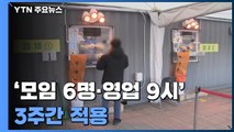 '모임 6명·영업 9시' 3주간 적용...해외유입 409명 또 '역대 최다' / YTN